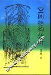 空间结构分析 封面