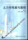 土力学地基与基础  第3版 封面