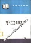 现代土工测试技术 封面