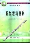 新型建筑材料 封面