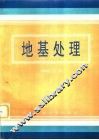 地基处理 封面