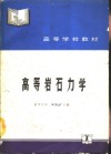 高等岩石力学 封面