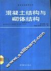 混凝土结构与砌体结构 封面