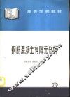 钢筋混凝土有限元分析 封面