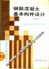 钢筋混凝土基本构件设计  第2版 封面