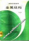 金属结构  第2版 封面
