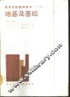 地基及基础  新1版 封面
