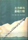 土力学与基础工程 电子书封面