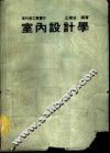 室内设计学 封面