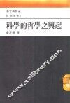 科学的哲学之兴起 封面