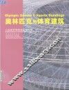 奥林匹克与体育建筑 封面