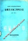 金属压力加工特殊方法 封面