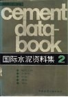 国际水泥资料集  2  电气工程、自动化、贮存、运输、装运 封面
