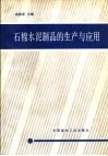 石棉水泥制品的生产与应用 封面