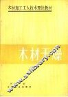 木材干燥 封面