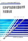 机床电气线路新旧国际对照与故障处理 封面