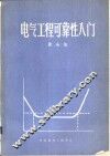 电气工程可靠性入门 封面