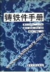 铸铁件手册 封面