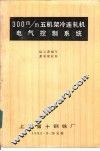 300m/m五机架冷连轧机电气控制系统 封面