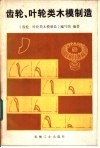 齿轮、叶轮类木模制造 封面