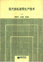 现代热轧板带生产技术  上 封面
