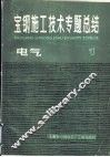 宝钢施工技术专题总结  电气 封面