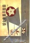 钣金件展开图册 封面