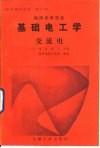 程序式学习法电学基础讲座  第3册  基础电工学  交流电 封面
