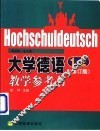 大学德语1、2  修订版  教学参考书 封面