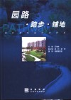 园路·踏步·铺地 封面