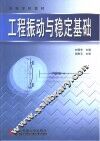 工程振动与稳定基础 封面