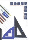 绘画透视学基础教程 封面