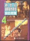 新世纪高职高专英语综合教程  4  教师用书 封面
