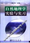 自然地理学实验与实习 电子书封面