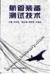 航管装备测试技术 封面