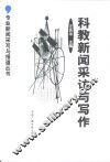 科教新闻采访与写作 封面