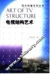电视结构艺术 封面
