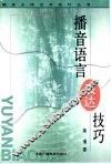 播音语言表达技巧 封面