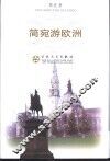 简宛游欧洲 封面