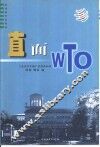 直面WTO 封面