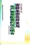 空龄生态位开发与生产要素配置的优化耦合 封面