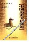 中国历史文化概论 封面