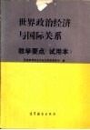 “世界政治经济与国际关系”教学要点  试用本 封面