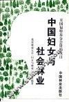 中国妇女与社会林业 封面