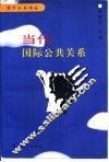 当代国际公共关系 封面