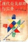 现代公关原理与实务 封面