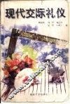 现代交际礼仪 封面
