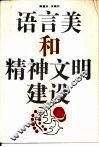 语言美和精神文明建设 封面