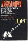从经验型走向科学型  思想政治工作科学化  100例 封面