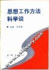 思想工作方法科学谈 封面